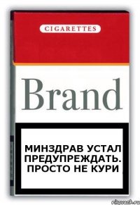 Минздрав устал предупреждать. Просто не кури