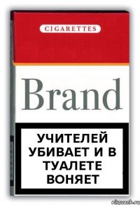 учителей убивает и в туалете воняет