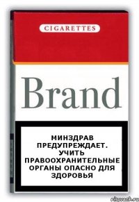 минздрав предупреждает. учить правоохранительные органы опасно для здоровья