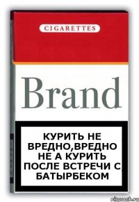 Курить не вредно,вредно не а курить после встречи с Батырбеком