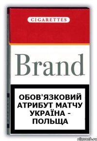 обов'язковий атрибут матчу Україна - Польща