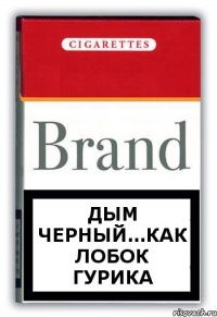 Дым черный...Как лобок Гурика