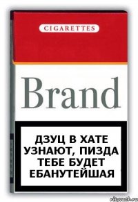 Дзуц в хате узнают, пизда тебе будет ебанутейшая