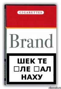 шек те өле ғал наху