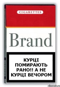 курці помирають рано!! а не курці вечором