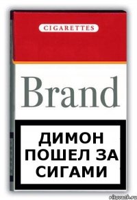 Димон пошел за сигами