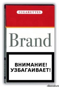 ВНИМАНИЕ! Узбагаивает!