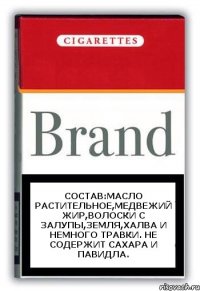 состав:масло растительное,медвежий жир,волоски с залупы,земля,халва и немного травки. не содержит сахара и павидла.