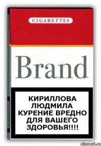 Кириллова Людмила курение вредно для вашего здоровья!!!