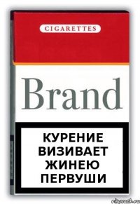курение визивает жинею первуши