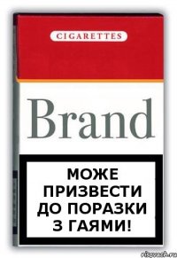 Може призвести до поразки з Гаями!