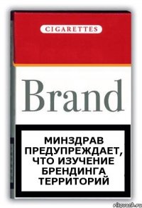 Минздрав предупреждает, что изучение брендинга территорий