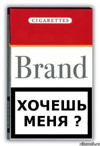 хочешь меня ?