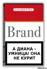 А Диана - Умница! Она не курит