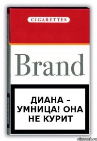 Диана - Умница! Она не курит