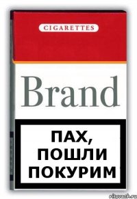 Пах, пошли покурим