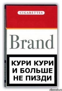 кури кури и больше не пизди