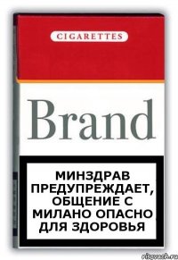 Минздрав предупреждает, общение с милано опасно для здоровья