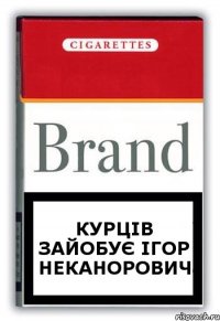 Курців зайобує Ігор Неканорович