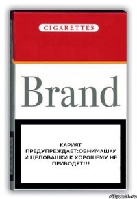 карият предупреждает:Обнимашки и целовашки к хорошему не приводят!!!