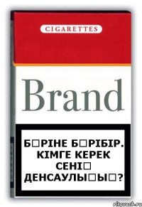 Бәріне бәрібір. Кімге керек сенің денсаулығың?