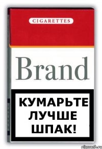 кумарьте лучше шпак!