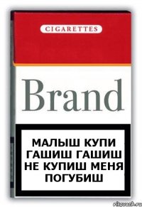 Малыш Купи гашиш гашиш не купиш меня погубиш