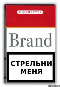 Стрельни меня