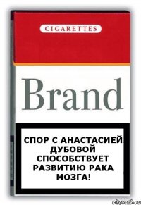 СПОР С АНАСТАСИЕЙ ДУБОВОЙ СПОСОБСТВУЕТ РАЗВИТИЮ РАКА МОЗГА!