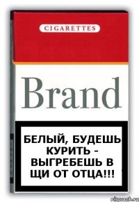 Белый, будешь курить - выгребешь в ЩИ от отца!!!