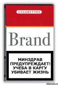 Минздрав предупреждает! Учеба в КарГУ убивает жизнь