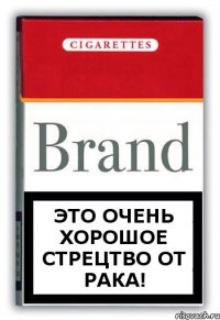 это очень хорошое стрецтво от рака!