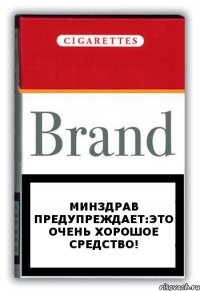 минздрав предупреждает:это очень хорошое средство!