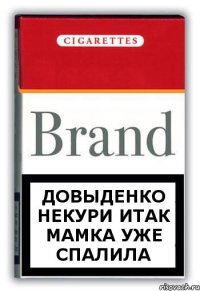 довыденко некури итак мамка уже спалила