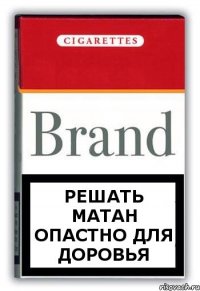 решать матан опастно для доровья