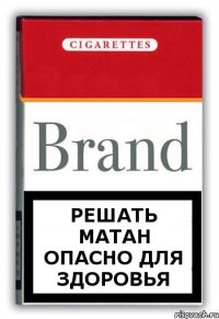 решать матан опасно для здоровья