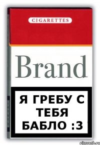 Я гребу с тебя Бабло :3
