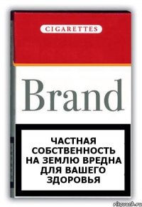 частная собственность на землю вредна для вашего здоровья