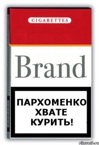 Пархоменко хвате курить!