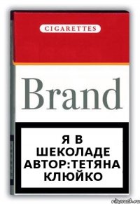 Я в Шеколаде Автор:Тетяна Клюйко
