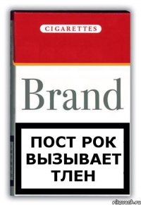 Пост Рок вызывает тлен