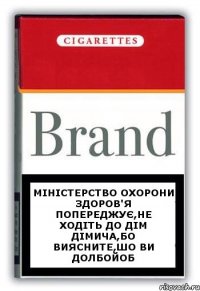 міністерство охорони здоров'я попереджує,не ходіть до дім дімича,бо виясните,шо ви долбойоб