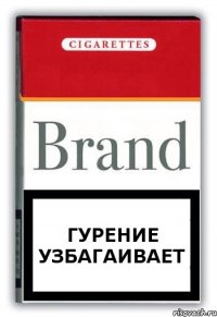 Гурение узбагаивает