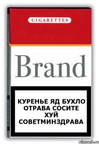 куренье яд бухло отрава сосите хуй советминздрава