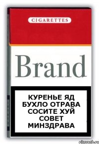 куренье яд бухло отрава сосите хуй совет минздрава