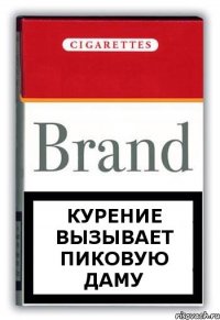 КУРЕНИЕ ВЫЗЫВАЕТ ПИКОВУЮ ДАМУ