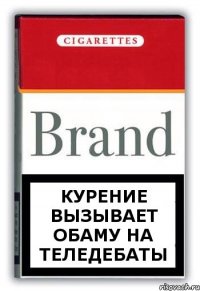 КУРЕНИЕ ВЫЗЫВАЕТ ОБАМУ НА ТЕЛЕДЕБАТЫ