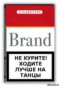 Не курите! Ходите лучше на танцы