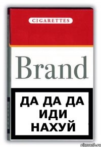 да да да иди нахуй