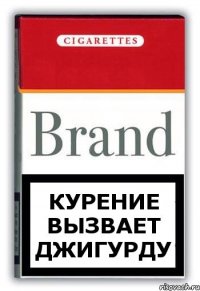 курение вызвает джигурду